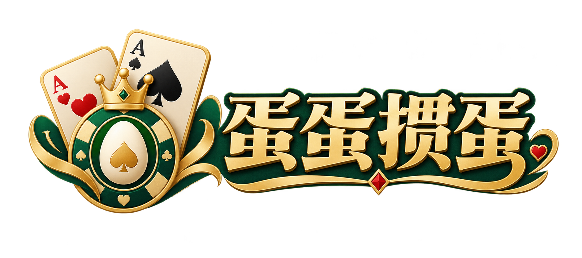 蛋蛋掼蛋